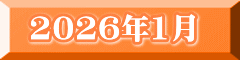 2026年1月