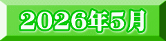 2026年5月