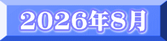 2026年8月