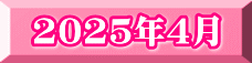 2025年4月