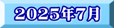 2025年7月