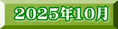 2025年10月