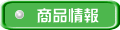 商品情報