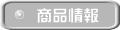 商品情報