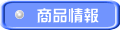 商品情報