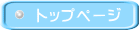 トップページ