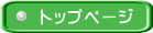 トップページ
