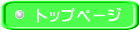 トップページ
