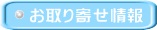 お取り寄せ情報