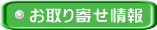 お取り寄せ情報