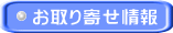 お取り寄せ情報