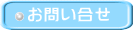 お問い合せ