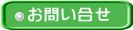 お問い合せ