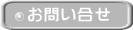 お問い合せ