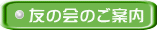友の会のご案内