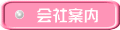 会社案内