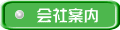 会社案内