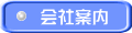 会社案内