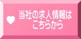 当社の求人情報は 　　こちらから
