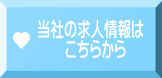 当社の求人情報は 　　こちらから