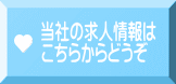 当社の求人情報は こちらからどうぞ