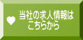 当社の求人情報は     こちらから