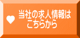 当社の求人情報は     こちらから