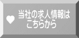 当社の求人情報は     こちらから