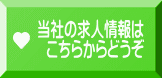 当社の求人情報は   こちらからどうぞ