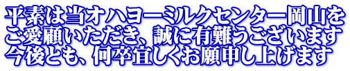 平素は当オハヨーミルクセンター岡山を ご愛顧いただき、誠に有難うございます 今後とも、何卒宜しくお願申し上げます