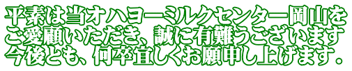 平素は当オハヨーミルクセンター岡山を ご愛顧いただき、誠に有難うございます 今後とも、何卒宜しくお願申し上げます.