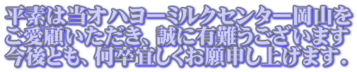 平素は当オハヨーミルクセンター岡山を ご愛顧いただき、誠に有難うございます 今後とも、何卒宜しくお願申し上げます.
