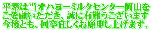 平素は当オハヨーミルクセンター岡山を ご愛顧いただき、誠に有難うございます 今後とも、何卒宜しくお願申し上げます.