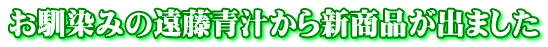 お馴染みの遠藤青汁から新商品が出ました 