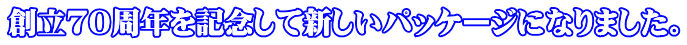 創立７０周年を記念して新しいパッケージになりました。 